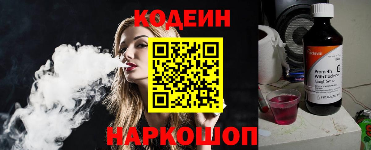 Codein напиток Lean (лин) Менделеевск