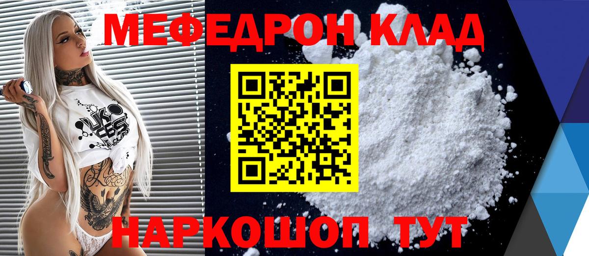 МЕФ 4 MMC  МЯУ-МЯУ mephedrone  цена наркотик  Вход с VPN  Менделеевск 